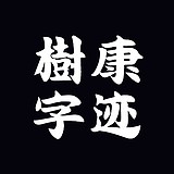 树康字迹的头像