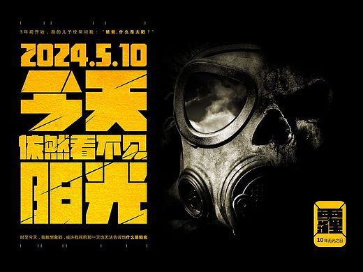 十年无光之日
