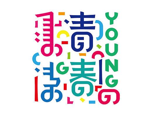 蒙字/汉字/英文/字体设计