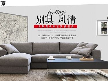 家具海报 首页 电商 北欧家具 日式家具 沙发 布艺沙发 简约