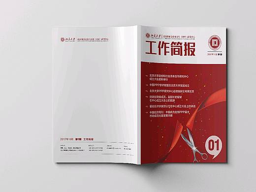 北京大学政府和社会资本合作研究中心内刊杂志第一期