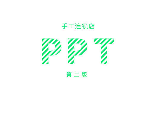 ppt第二版