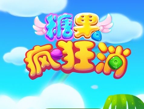 之前公司一款消除游戏《糖果疯狂消》
