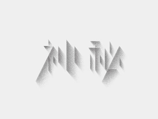 二些散字（個人主頁-ZMjA3MTYxOTY=） - 字體/字形 - 站酷設(shè)計師Reeeeeeeeeei原創(chuàng)素材 - 站酷ZCOOL