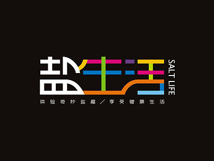 向內(nèi)向外設(shè)計(jì)|【鹽生活】鹽產(chǎn)品空間體驗(yàn)館，感覺好嗨?。▊€(gè)人主頁-ZMjIwNzUwNjA=） - 品牌 - 站酷設(shè)計(jì)師向內(nèi)向外原創(chuàng)素材 - 站酷ZCOOL