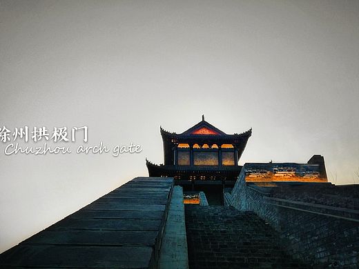 拱极门的一个夜晚