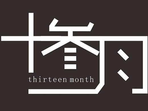 十三月     字体