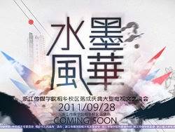 水墨风华