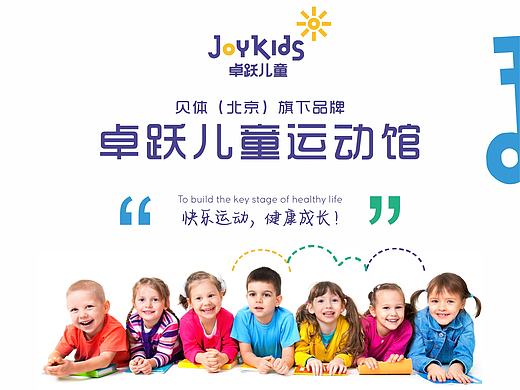 【卓跃儿童运动馆】户外宣传海报