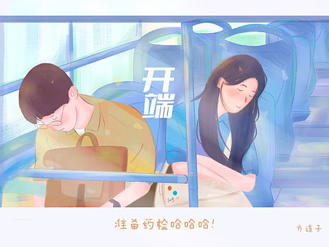 开端 人物转插画