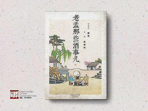《老孟那些酒事儿》——谢冕作品