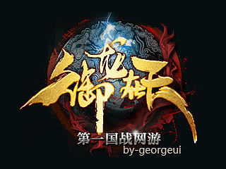 在腾讯时做的御龙在天界面设计规范（现界面已改版）