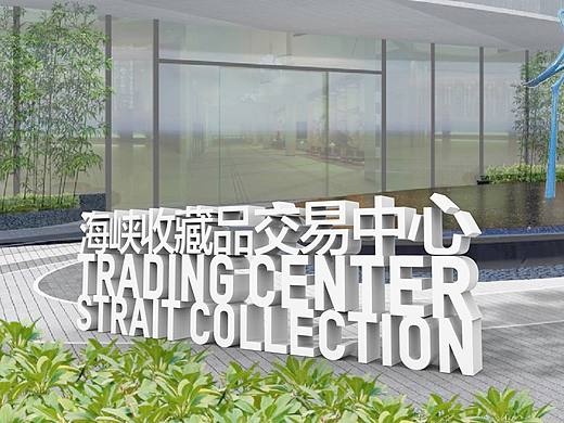 厦门海峡收藏品交易中心导视系统设计