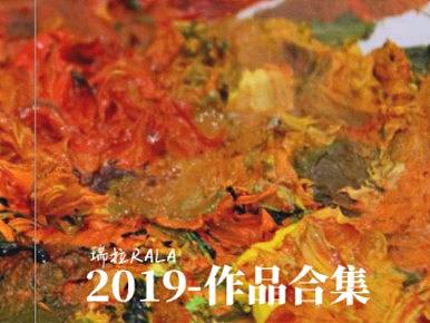 2019作品合集
