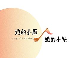 2017小花园《她的小厨/她的小塾》联合作品图册