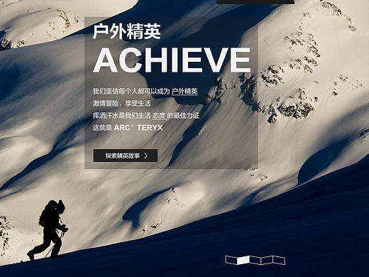 Arcteryx始祖鸟中国官网改版设计