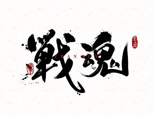 铭记历史