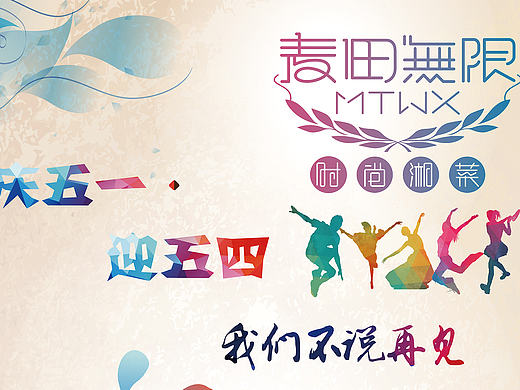 五一POP（个人主页-ZMTY3MTIwMzI=） - 海报 - 站酷设计师VAVIVI原创素材 - 站酷ZCOOL