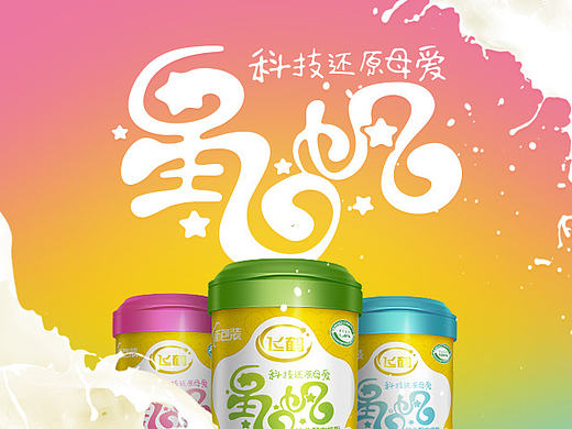 飞鹤星飞帆产品包装设计（个人主页-ZMTk4NTQ2NzI=） - 包装 - 站酷设计师宜林DESIGN原创素材 - 站酷ZCOOL