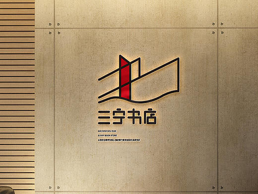 【习作】三宁书店VI设计