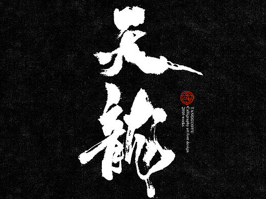 五月份书法字体（叁）