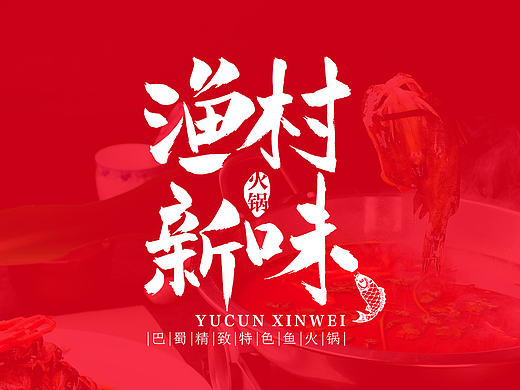 渔村新味LOGO设计