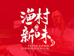 渔村
