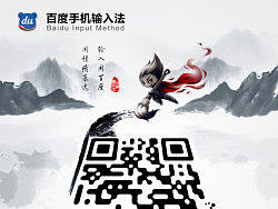 百度手机输入法世界大会海报