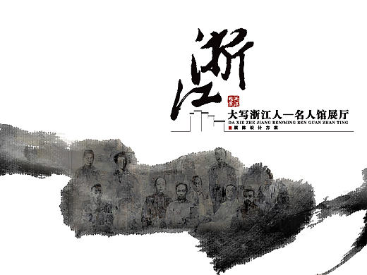 大写浙江人陈列