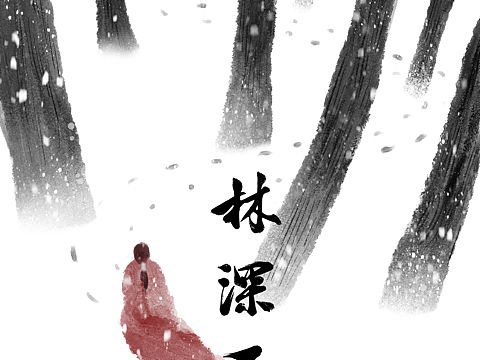 林深不知处