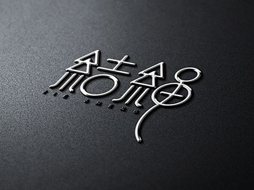 结绳的字体设计（个人主页-ZMTM3NzM3MTY=） - 字体/字形 - 站酷设计师吴小丽原创素材 - 站酷ZCOOL