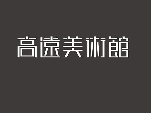 #LOGO设计#  高远美术馆 /拂晓设计