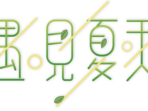 字體設(shè)計(jì)（個(gè)人主頁(yè)-ZMzYyMzE0ODQ=） - 字體/字形 - 站酷設(shè)計(jì)師小白菜MM原創(chuàng)素材 - 站酷ZCOOL