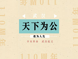 辛亥印象-文创产品设计