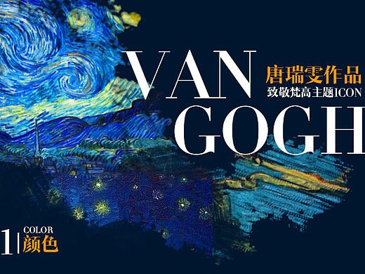 主题图标ICON梵高系列