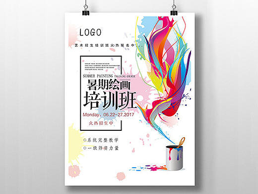 暑期美术培训班海报