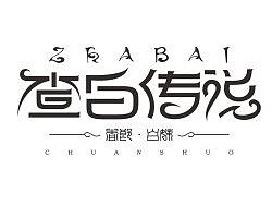 字體設(shè)計(jì)交流學(xué)習(xí)（個(gè)人主頁(yè)-ZMjUyNTU0NA==） - 字體/字形 - 站酷設(shè)計(jì)師ONEPLUS貴州一加原創(chuàng)素材 - 站酷ZCOOL