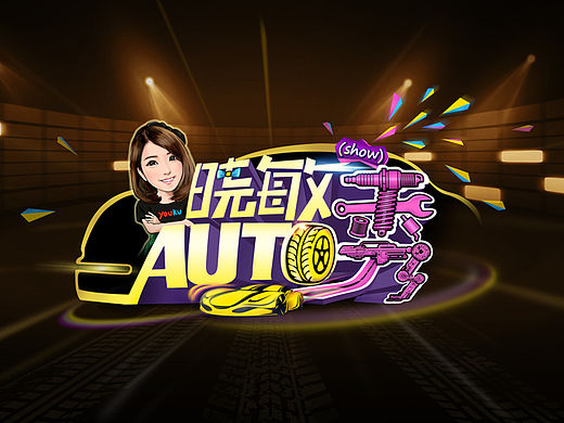 優(yōu)酷汽車欄目《曉敏AUTO秀》| logo（個人主頁-ZMTU1MzA0Njg=） - 欄目片頭 - 站酷設(shè)計師落少_原創(chuàng)素材 - 站酷ZCOOL