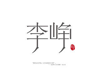 《李崢》以人之名，字體設計。以人之名，字體設計。（個人主頁-ZNjI5MTM2NA==） - 字體/字形 - 站酷設計師loongbrand原創(chuàng)素材 - 站酷ZCOOL