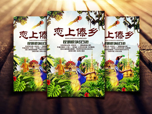 云南旅游產(chǎn)品包裝（戀上傣鄉(xiāng)）（個人主頁-ZMTc0NDQyOTY=） - 海報 - 站酷設(shè)計師三拇指原創(chuàng)素材 - 站酷ZCOOL