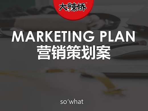 个人作业-“大辣娇”策划案（个人主页-ZMTkwMTE2MjA=） - PPT/Keynote - 站酷设计师嬴丶黄小贱原创素材 - 站酷ZCOOL