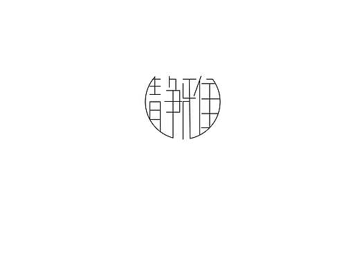 字体设计（个人主页-ZMzk4OTkxMzY=） - 字体/字形 - 站酷设计师多里多磨原创素材 - 站酷ZCOOL