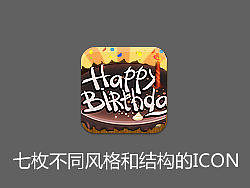 七枚不同风格和结构的ICON入