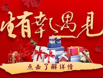 三生有幸遇见你  新春快乐