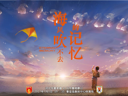 山东鲁能泰山2017比赛海报