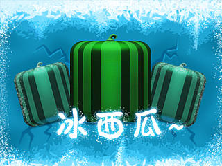 西瓜
