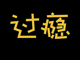 刘兵克字体帮一日一练活动