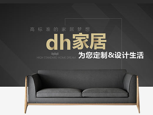 DH家居