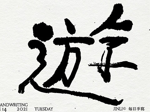 书法字创作