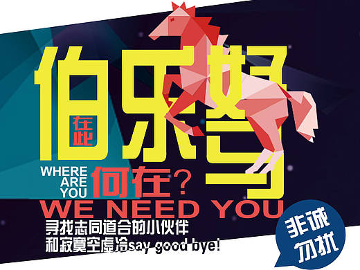 招聘海報(bào)（個(gè)人主頁-ZMTY0NTc5NjA=） - 海報(bào) - 站酷設(shè)計(jì)師張熙予原創(chuàng)素材 - 站酷ZCOOL